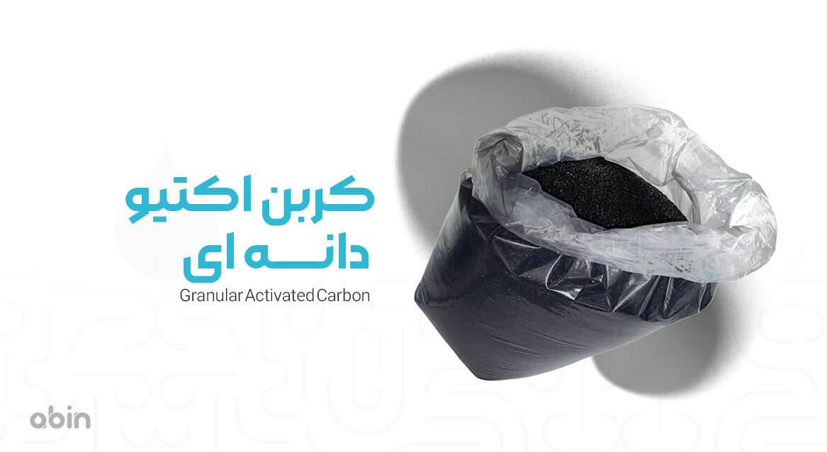 کربن اکتیو دانه ای 